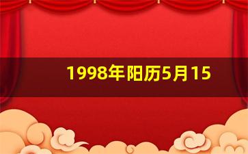 1998年阳历5月15