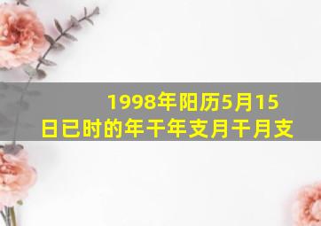 1998年阳历5月15日已时的年干年支月干月支