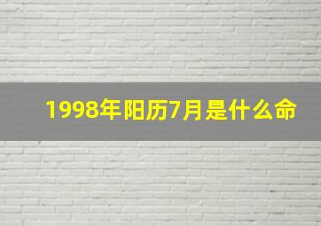 1998年阳历7月是什么命