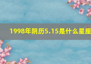 1998年阴历5.15是什么星座