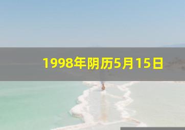 1998年阴历5月15日