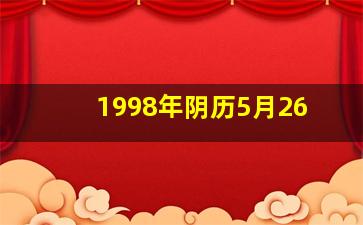 1998年阴历5月26