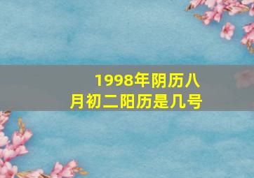 1998年阴历八月初二阳历是几号