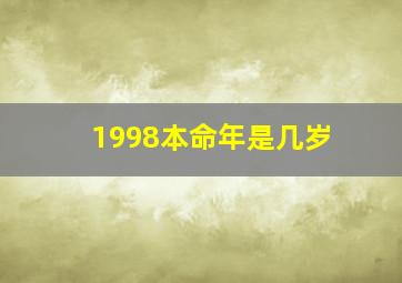 1998本命年是几岁