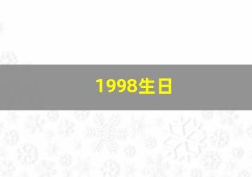 1998生日