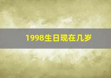 1998生日现在几岁