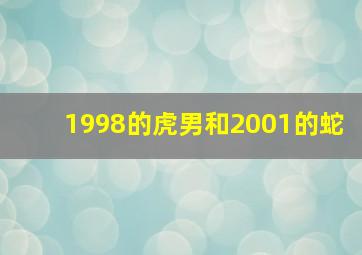 1998的虎男和2001的蛇