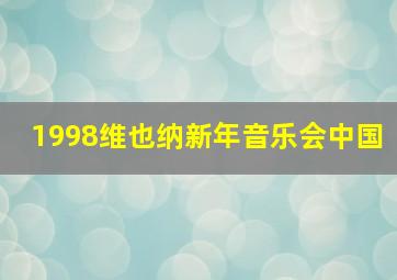 1998维也纳新年音乐会中国