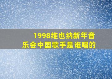 1998维也纳新年音乐会中国歌手是谁唱的