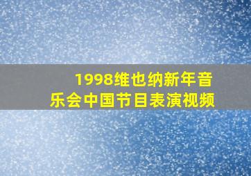 1998维也纳新年音乐会中国节目表演视频