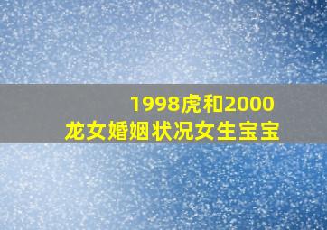 1998虎和2000龙女婚姻状况女生宝宝