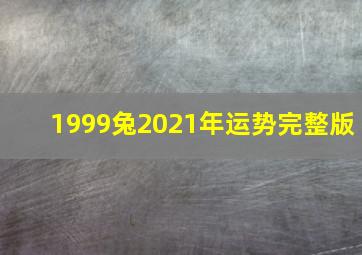 1999兔2021年运势完整版