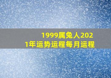 1999属兔人2021年运势运程每月运程