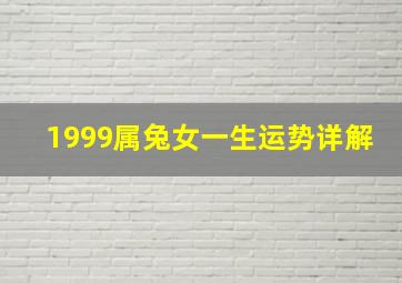 1999属兔女一生运势详解