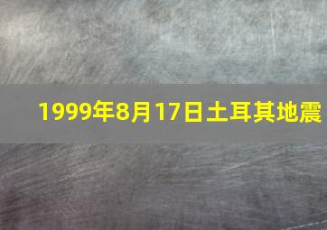 1999年8月17日土耳其地震