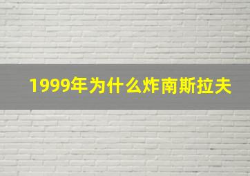 1999年为什么炸南斯拉夫