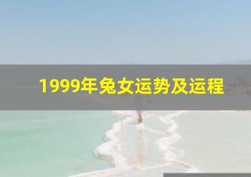 1999年兔女运势及运程