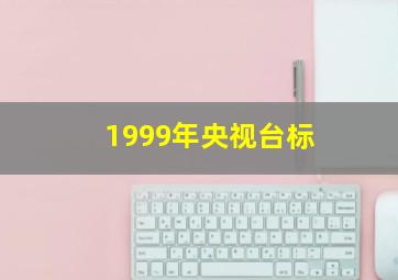 1999年央视台标