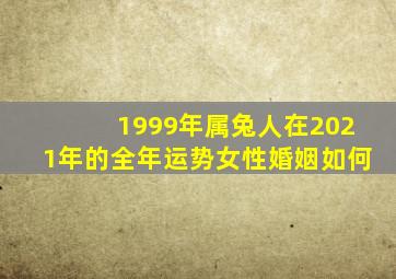 1999年属兔人在2021年的全年运势女性婚姻如何