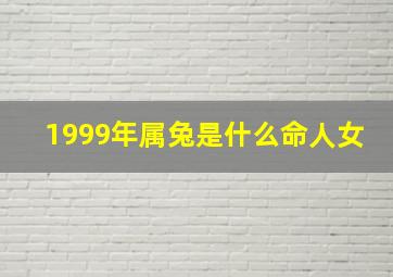 1999年属兔是什么命人女