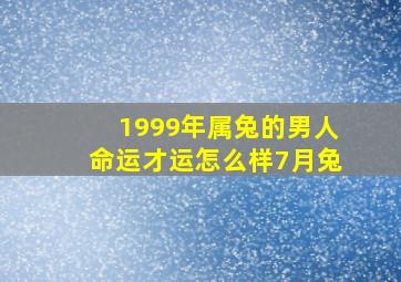 1999年属兔的男人命运才运怎么样7月兔