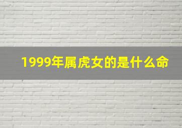 1999年属虎女的是什么命