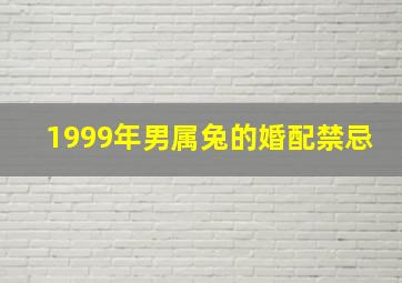 1999年男属兔的婚配禁忌