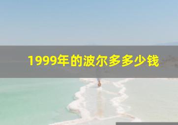 1999年的波尔多多少钱