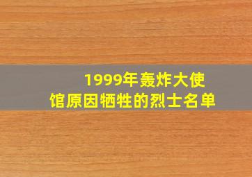 1999年轰炸大使馆原因牺牲的烈士名单