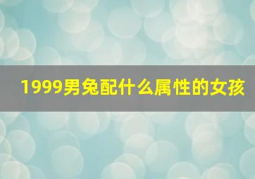 1999男兔配什么属性的女孩