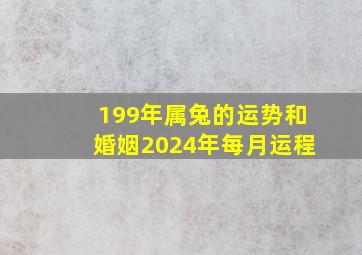 199年属兔的运势和婚姻2024年每月运程