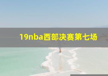 19nba西部决赛第七场