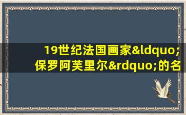 19世纪法国画家“保罗阿芙里尔”的名作《日羊的少年》