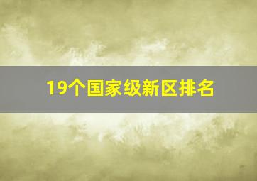 19个国家级新区排名