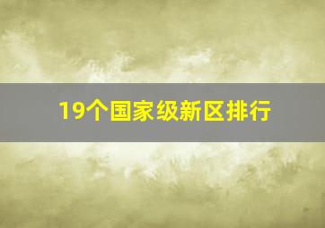 19个国家级新区排行