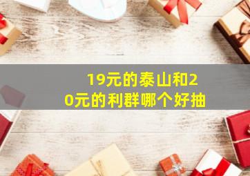 19元的泰山和20元的利群哪个好抽