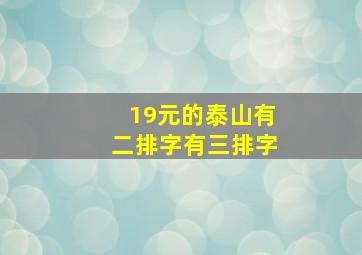 19元的泰山有二排字有三排字