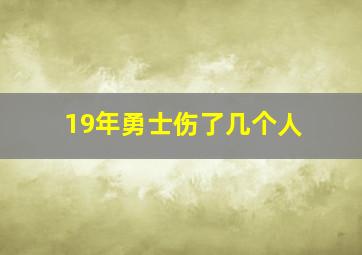 19年勇士伤了几个人