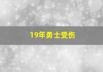 19年勇士受伤