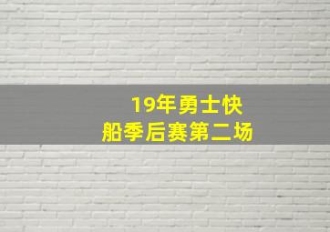 19年勇士快船季后赛第二场