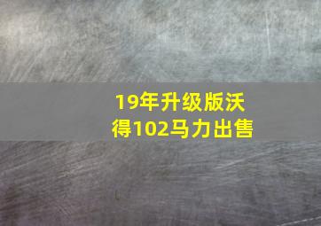 19年升级版沃得102马力出售