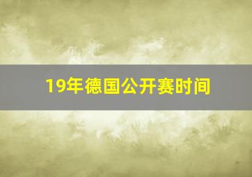 19年德国公开赛时间