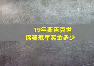 19年斯诺克世锦赛冠军奖金多少