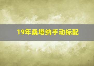 19年桑塔纳手动标配