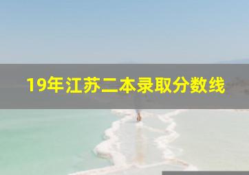 19年江苏二本录取分数线