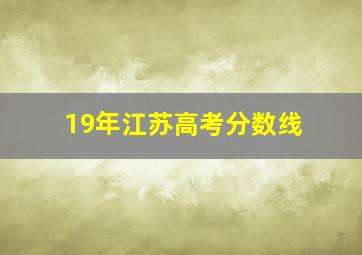 19年江苏高考分数线