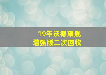 19年沃德旗舰增强版二次回收