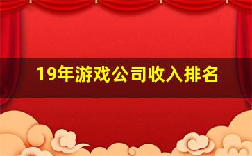 19年游戏公司收入排名