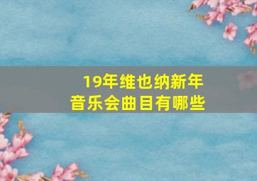 19年维也纳新年音乐会曲目有哪些