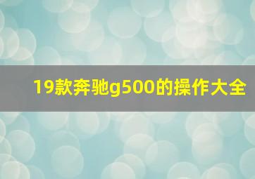 19款奔驰g500的操作大全